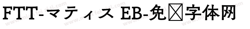 FTT-マティス EB字体转换